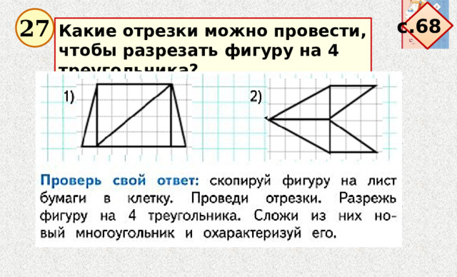 с.68 27 Какие отрезки можно провести, чтобы разрезать фигуру на 4 треугольника? 