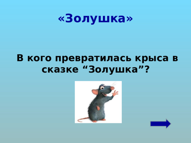 «Золушка» В кого превратилась крыса в сказке “Золушка”? 