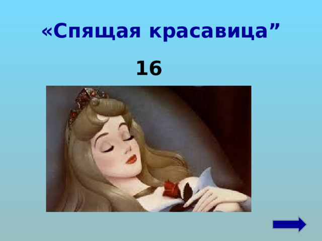«Спящая красавица” 16 
