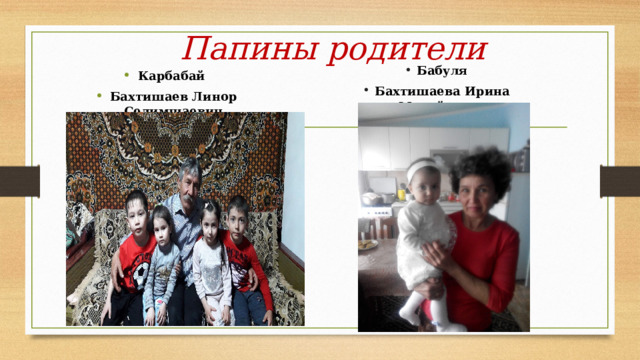 Папины родители Бабуля Бахтишаева Ирина Михайловна Карбабай Бахтишаев Линор Селимшаевич 
