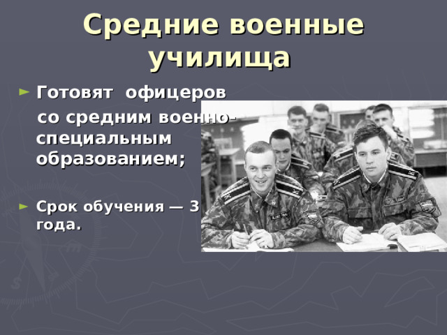 Средние военные училища  Готовят офицеров  со средним военно-специальным образованием;  Срок обучения — 3 года. 