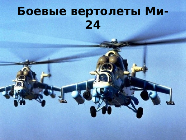 Боевые вертолеты Ми-24 