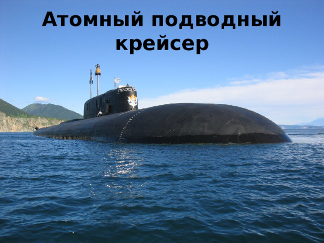 Атомный подводный крейсер 