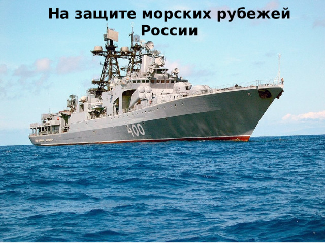На защите морских рубежей России 