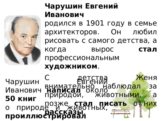 Большие и маленькие . Е.Н.Чарушин