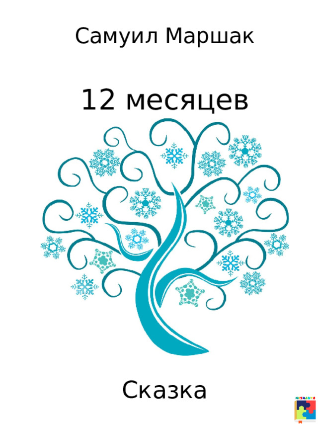 12 месяцев. Сказка