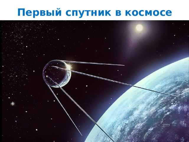 Первый спутник в космосе 