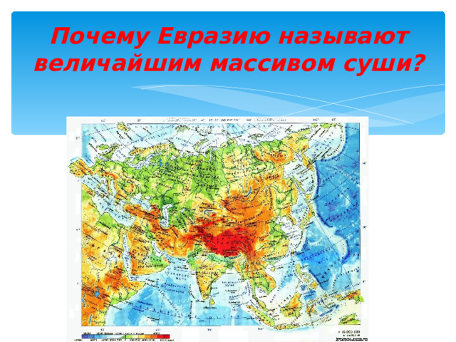 Почему Евразию называют величайшим массивом суши?   