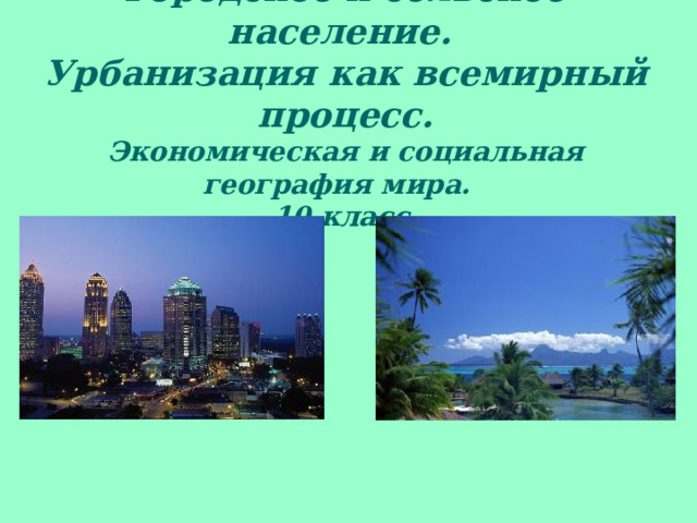 Городское и сельское население.  Урбанизация как всемирный процесс.  Экономическая и социальная география мира.  10 класс.    