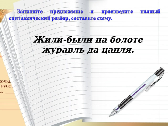 Жили-были на болоте журавль да цапля. 