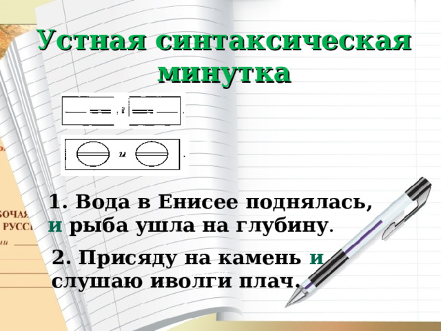 У стная синтаксическая минутка 1. Вода в Енисее поднялась, и  рыба ушла на глубину . 2. Присяду на камень и слушаю иволги плач. НайтНаи 