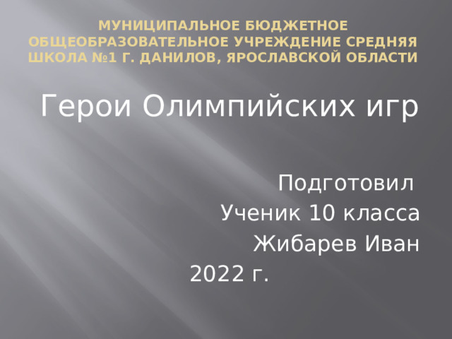 Герои олимпии. Институциональная экономика Аузан. Кортузская СОШ сайт. Институциональная экономика примеры. Моральные качества учителя.