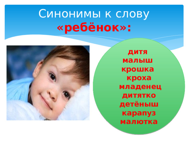 Синонимы к слову «ребёнок»: дитя малыш крошка кроха  младенец дитятко детёныш карапуз малютка 