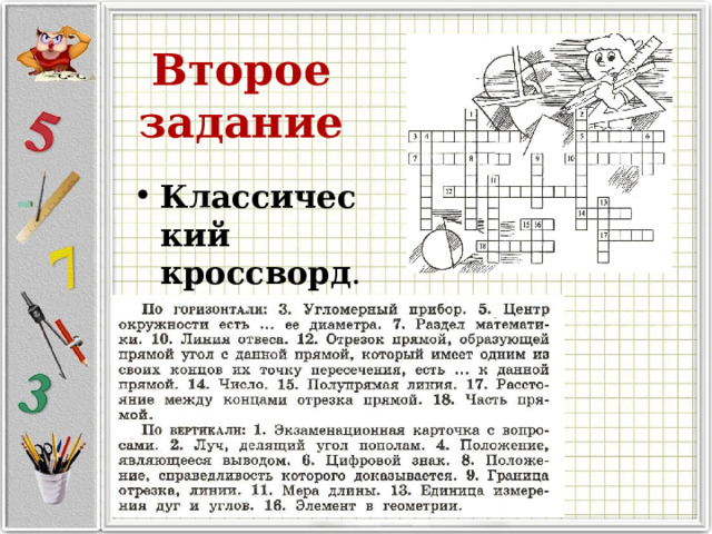 Второе задание Классический кроссворд . 