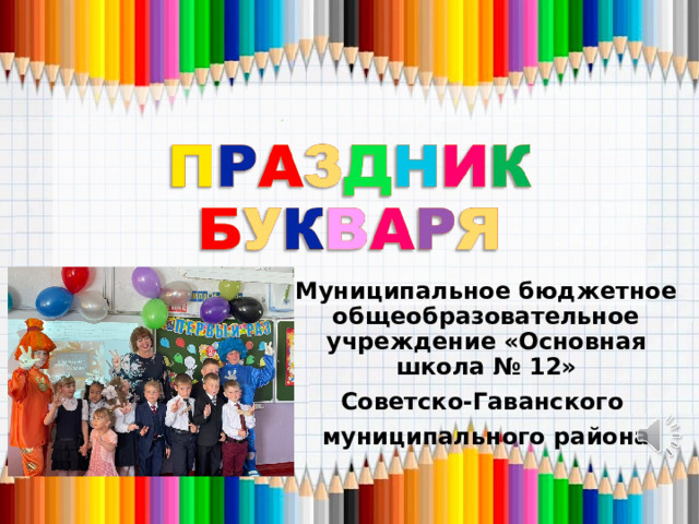 Муниципальное бюджетное общеобразовательное учреждение  «Основная школа № 12» Советско-Гаванского муниципального района 