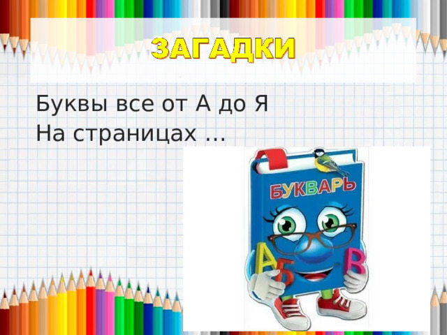 Буквы все от А до Я На страницах … 