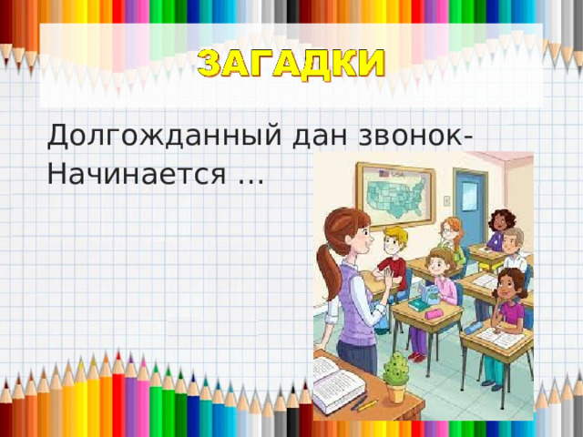 Долгожданный дан звонок- Начинается … 