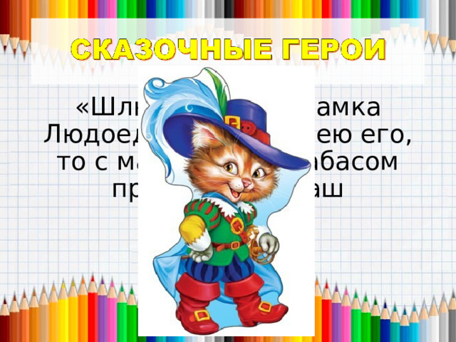 «Шлю привет из замка Людоеда. Если одолею его, то с маркизом Карабасом прибудем на ваш праздник.» 
