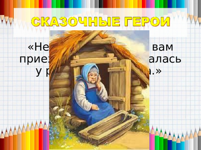 «Нет возможности к вам приехать, я снова осталась у разбитого корыта.» 