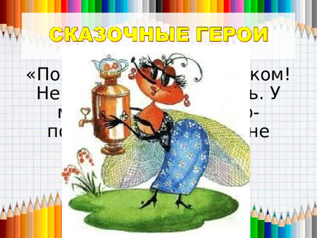 «Поздравляю с праздником! Немного задерживаюсь. У меня свадьба. Комар-победитель сделал мне предложение!» 