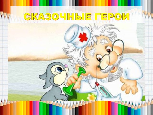 «Поздравляю, ребята! Прибыть не смог, срочная операция. Пришиваю зайке новые ножки.» 