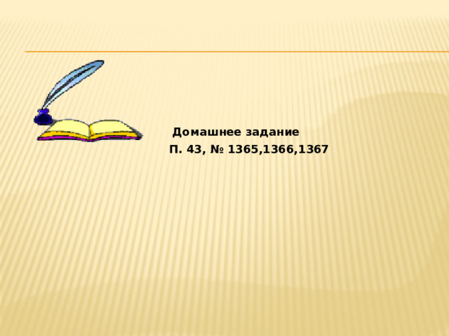  Домашнее задание П. 43, № 1365,1366,1367 