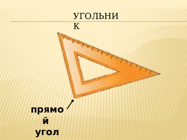 УГОЛЬНИК прямой угол 