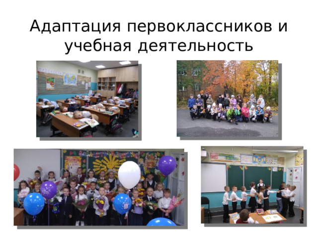 Адаптация первоклассников и учебная деятельность 