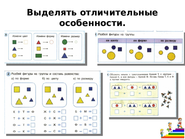Выделять отличительные особенности. 