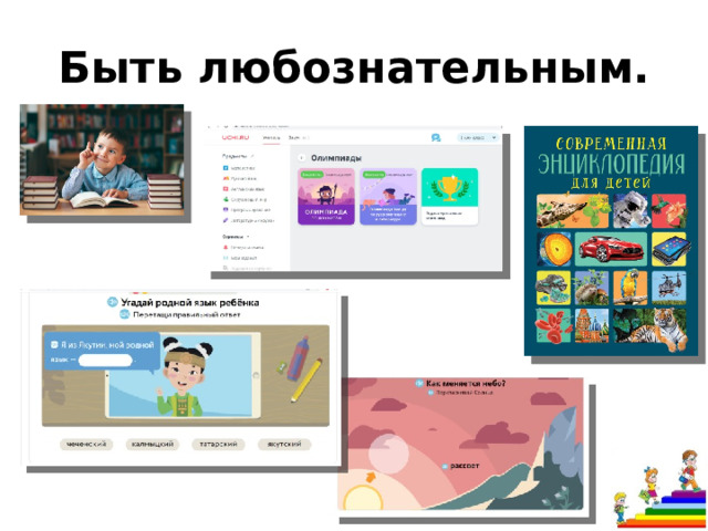 Быть любознательным. 