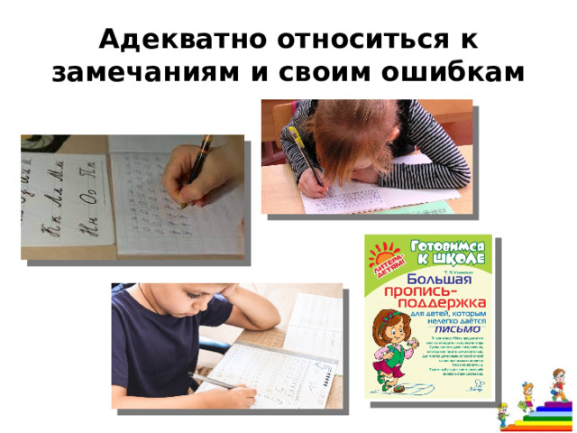 Адекватно относиться к замечаниям и своим ошибкам 