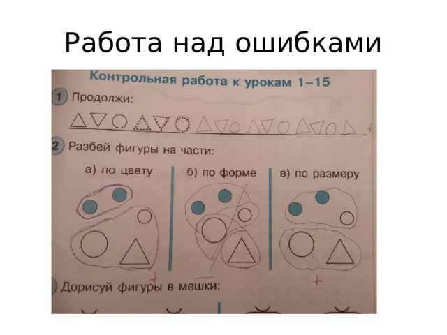 Работа над ошибками 