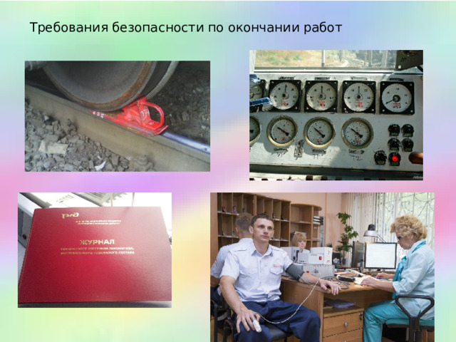 Требования безопасности по окончании работ     