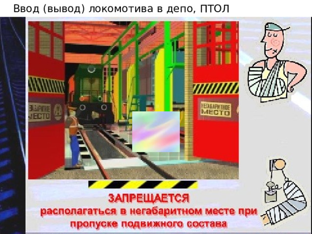 Ввод (вывод) локомотива в депо, ПТОЛ  