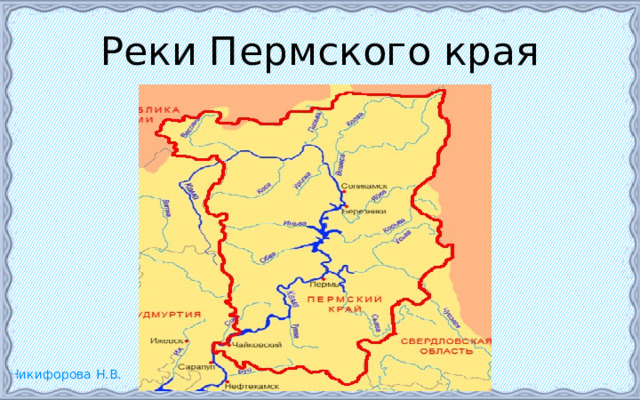 Реки Пермского края 