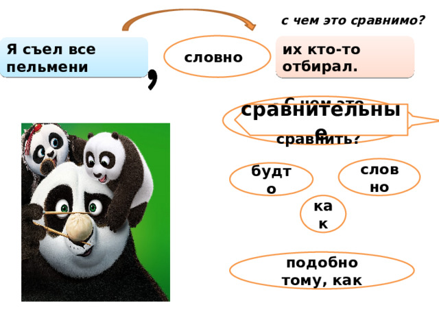 с чем это сравнимо? словно их кто-то отбирал. Я съел все пельмени - С чем это можно сравнить? сравнительные словно будто как подобно тому, как  