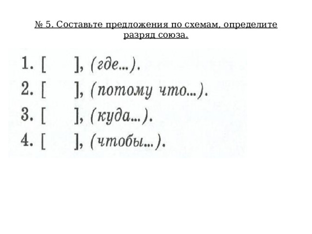 № 5. Составьте предложения по схемам, определите разряд союза. 