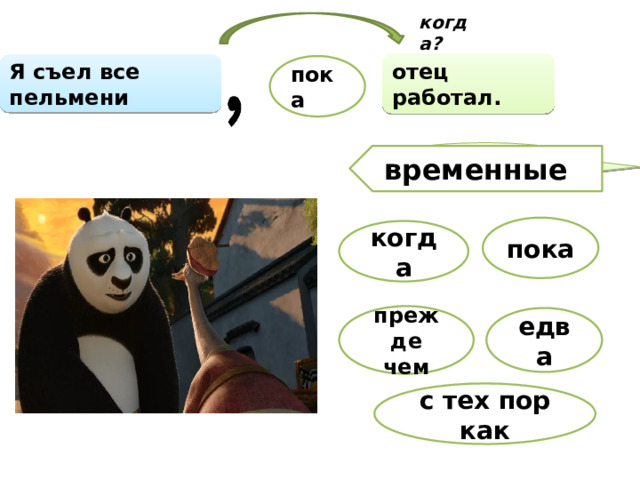 когда? отец работал. Я съел все пельмени пока - Когда? временные пока когда прежде чем едва с тех пор как  