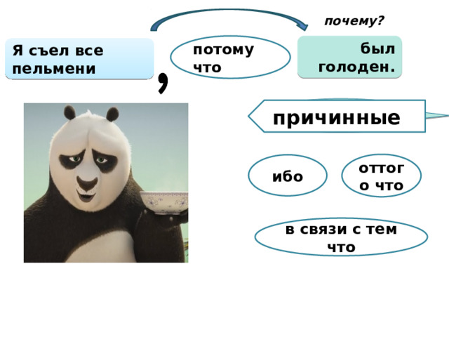  почему? был голоден. потому что Я съел все пельмени - Почему? причинные оттого что ибо в связи с тем что  