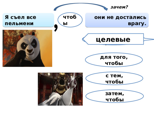 зачем? чтобы они не достались врагу. Я съел все пельмени целевые - С какой целью? для того, чтобы с тем, чтобы затем, чтобы  