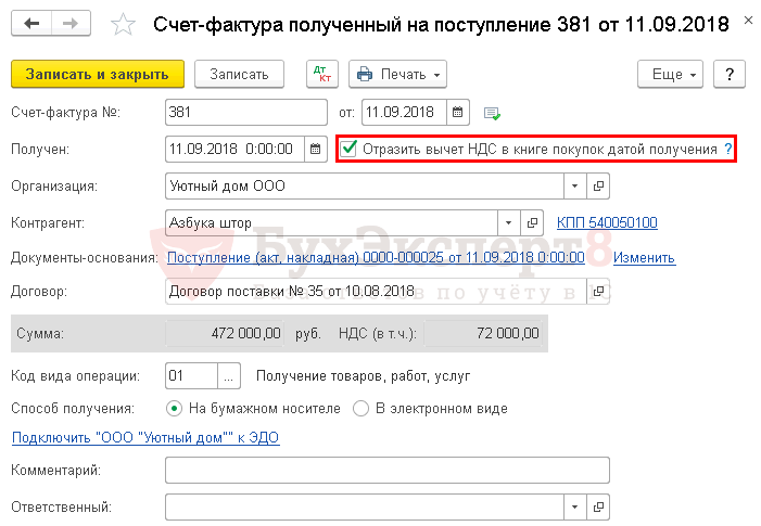 Получена счет фактура от поставщика проводка. 1с отразить вычет НДС В книге покупок датой получения.
