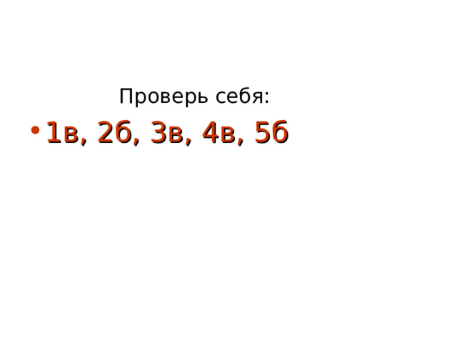    Проверь себя: 1в, 2б, 3в, 4в, 5б 