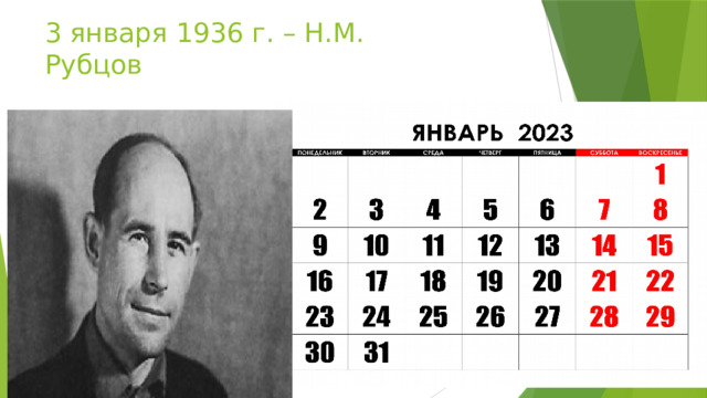 3 января 1936 г. – Н.М. Рубцов 