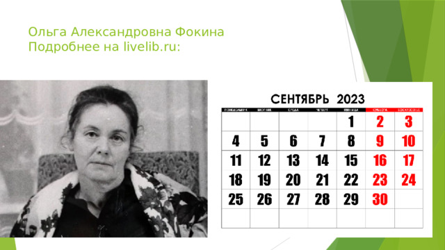 Ольга Александровна Фокина  Подробнее на livelib.ru:   
