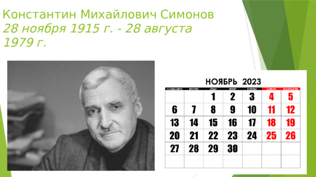 Константин Михайлович Симонов  28 ноября 1915 г. - 28 августа 1979 г. 