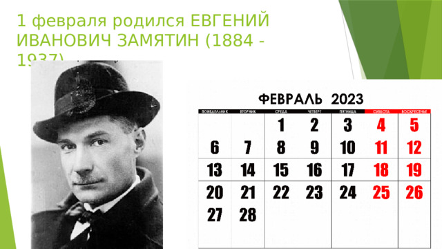 1 февраля родился ЕВГЕНИЙ ИВАНОВИЧ ЗАМЯТИН (1884 - 1937) 
