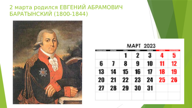 2 марта родился ЕВГЕНИЙ АБРАМОВИЧ БАРАТЫНСКИЙ (1800-1844) 