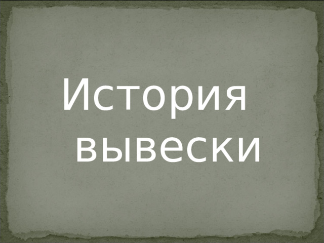 История  вывески 