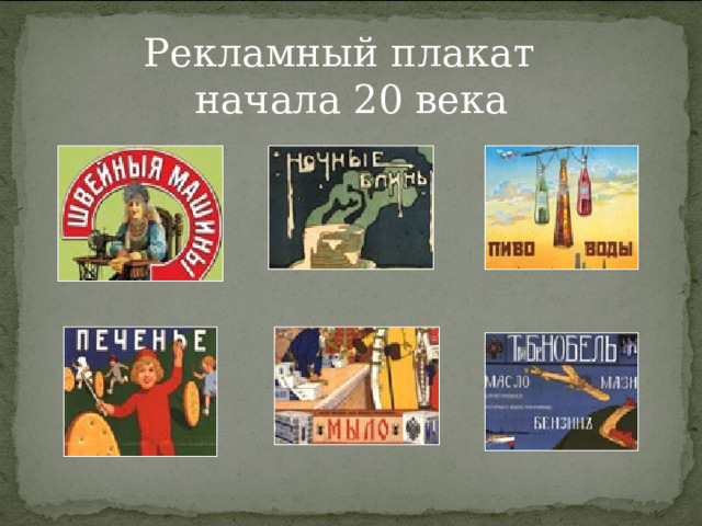 Рекламный плакат  начала 20 века 