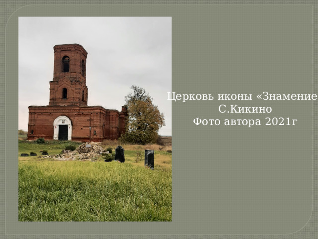 Церковь иконы «Знамение» С.Кикино Фото автора 2021г 